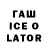 ГАШИШ ice o lator jones509th